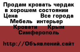 Продам кровать-чердак в хорошем состоянии › Цена ­ 9 000 - Все города Мебель, интерьер » Кровати   . Крым,Симферополь